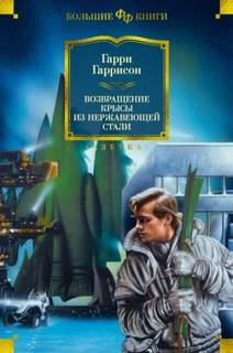 Крыса из нержавеющей стали 12. Возвращение стальной крысы