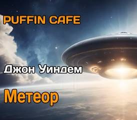 Метеор