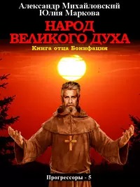 Прогрессоры 5. Народ Великого духа