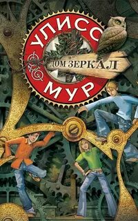 Секретные Дневники Улисса Мура 3. Дом зеркал