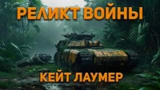 Реликт войны