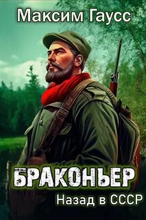 Путь одиночки 1. Браконьер. Назад в СССР