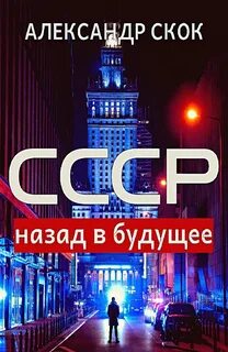 СССР: Назад в будущее