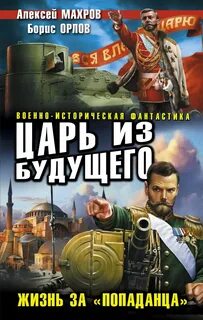 Господа из завтра 6. Царь из будущего. Жизнь за «попаданца»