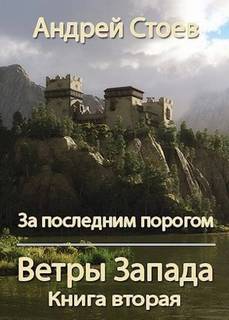 За последним порогом 10. Ветры Запада. Книга 2