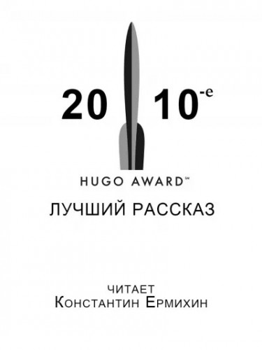 Сборник рассказов, получивших премию «Хьюго» в 2010-е годы