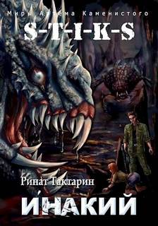 Неведомые дороги 3. Инакий. Часть 1 (S-T-I-K-S)