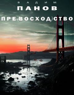 (Бесчело)вечность 3. Пре(восход)ство