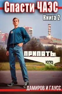 Спасти ЧАЭС 2. Спасти ЧАЭС: 1985