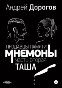 Мнемоны. Продавцы памяти 2. Таша