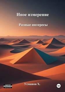 Иное измерение 3. Разные интересы