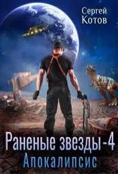 Раненые звёзды 4. Апокалипсис