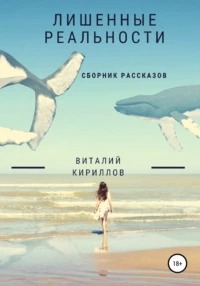 Лишенные реальности. Сборник рассказов