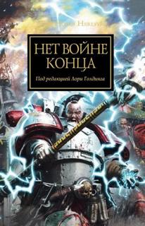 Warhammer 40000. Нет войне конца (Сборник)