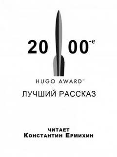 Сборник рассказов, получивших премию «Хьюго» в 2000-е годы