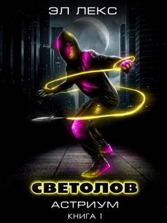 Астриум 1. Светолов