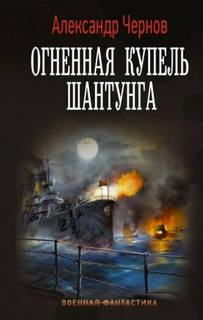 Одиссея крейсера "Варяг" 5. Огненная купель Шантунга