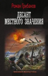 Цена ошибки 3. Десант местного значения