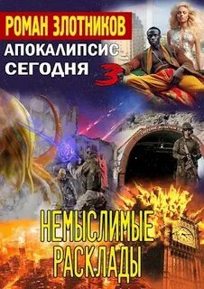 Апокалипсис сегодня 3. Немыслимые расклады