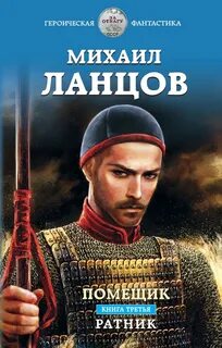 Помещик 3. Ратник