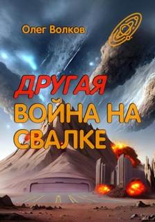 Свалка человеческих душ 3. Другая война на Свалке