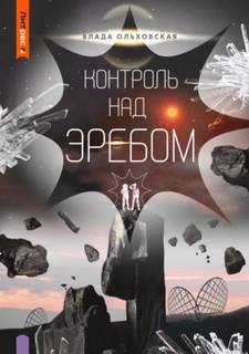 Северная корона 9. Контроль над Эребом