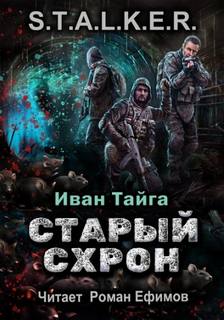 Истории сталкера Кабана 1. Старый схрон (S.T.A.L.K.E.R.)