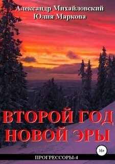 Прогрессоры 4. Второй год новой эры