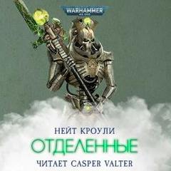 Warhammer 40000. Отделенные