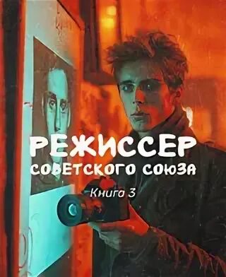 Режиссер Советского Союза 3