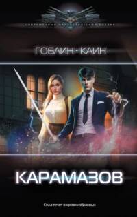 Легенды о Хранителях 1. Карамазов