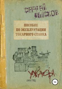 Пособие по эксплуатации токарного станка