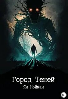 Город теней