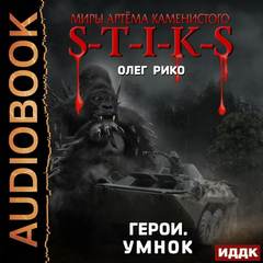 Герои. Умнок (S-T-I-K-S.)