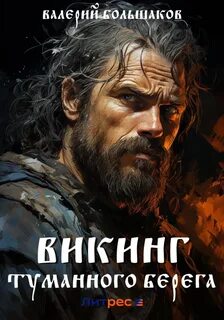 Сага о реконе 2. Викинг туманного берега