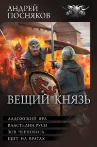 Вещий князь 5-8