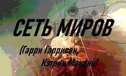 Сеть миров