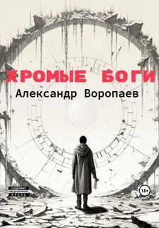 Хромые боги