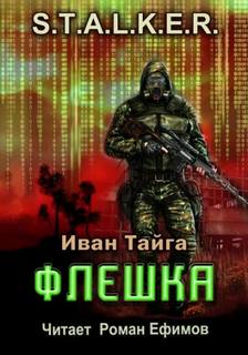 Истории сталкера Кабана 3. Флешка (S.T.A.L.K.E.R.)