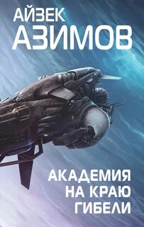 Академия 4. Академия на краю гибели (Край Академии)