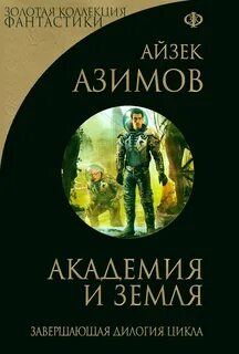 Академия 5. Академия и Земля