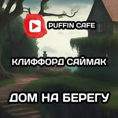 Дом на берегу