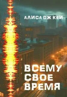 Вселенная Эдема 6. Всему своё время