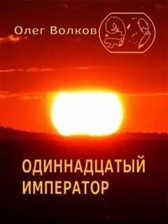 Человек за троном 3. Одиннадцатый император