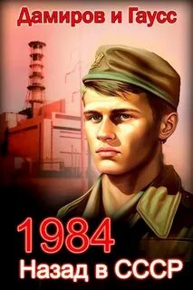 Спасти ЧАЭС 1. Назад в СССР 1984