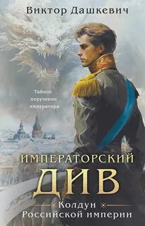 Расследования графа Аверина 2. Императорский Див. Колдун Российской империи