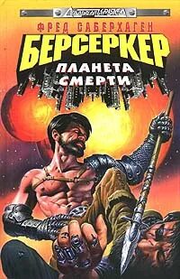 Берсеркер 3. Планета смерти