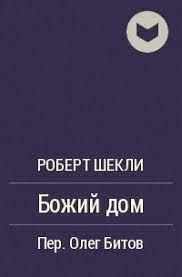 Божий дом