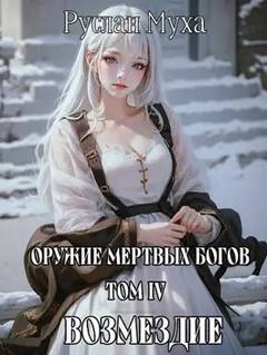 Оружие мертвых Богов 4. Возмездие