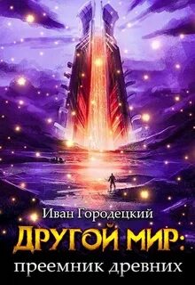 Другой мир 5. Преемник Древних